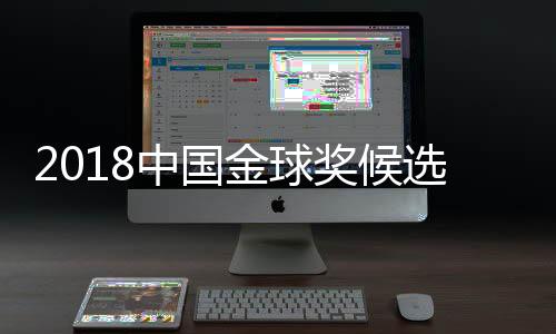 评委全部由权威媒体担任