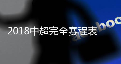 2018中超将在11月11日收官