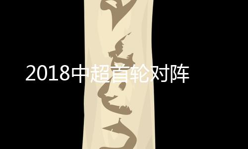 【更多中超资讯】此前