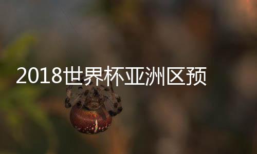 洲区足名3月28日客场对阵伊朗