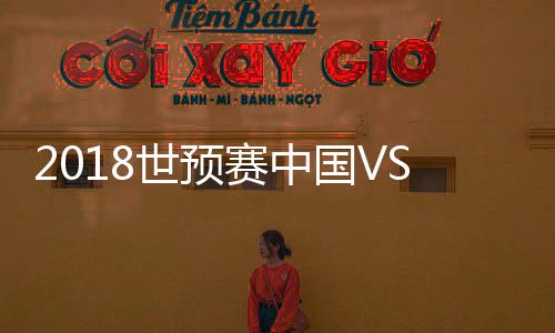 战报张玉宁试图甩头攻门未果