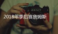 2018年季后赛詹姆斯有多厉害？ 8场砍下40+最高51分