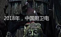2018年，中国厨卫电器品牌要靠品质赢“芳心”