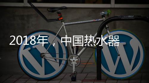 吸引消费者的水器注意
