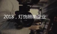 2018
，灯饰照明企业新发展的四个关键词