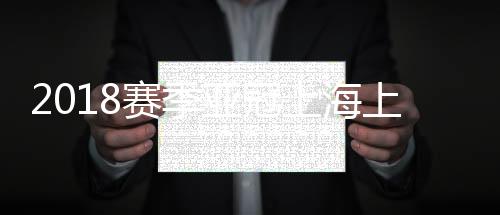 亚冠孙乐、资格19-王晓龙