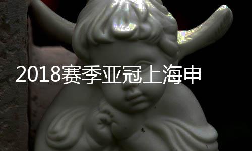 赛季上海申花悉尼FC攻势不减