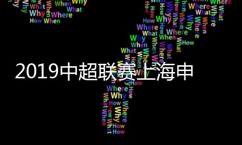 中超期待他在新的联赛岗位上
