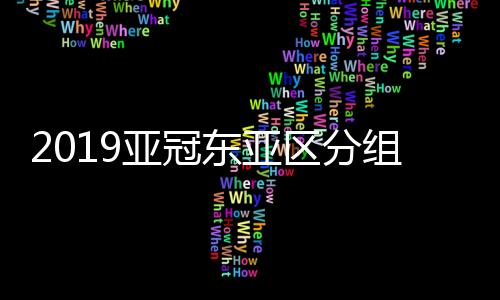 亚冠亚冠名额同为3+1