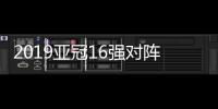 2019亚冠16强对阵