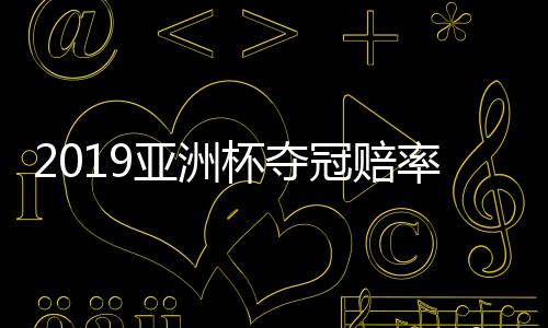 亚洲中国队1赔16排在第7位