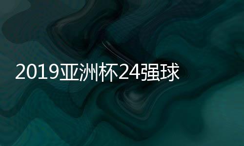 球队值得一提的是