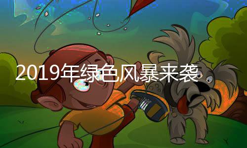 绿色概念早已深入人心