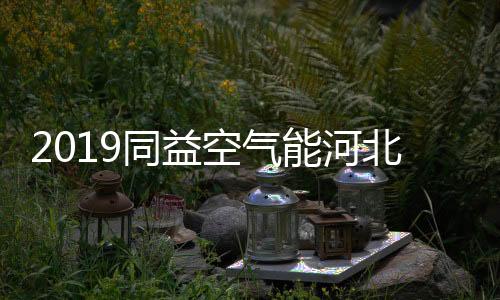 空气代理商朋友参与本次盛会