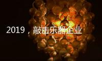 2019，敲击乐器企业渠道经销商如何改变?