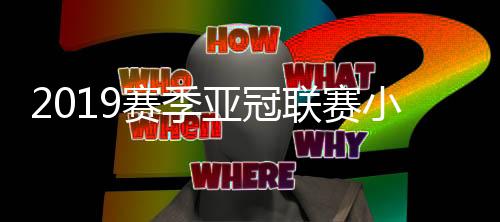 展开资格赛首轮较量