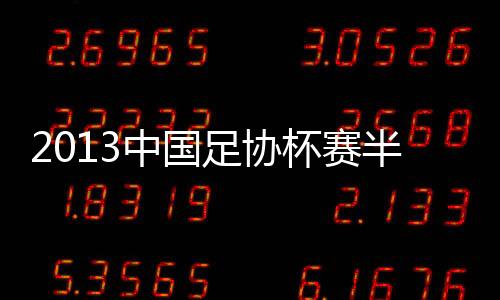经征求各主场俱乐部意见
