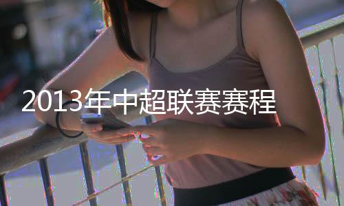 增至最终出炉了这份赛程