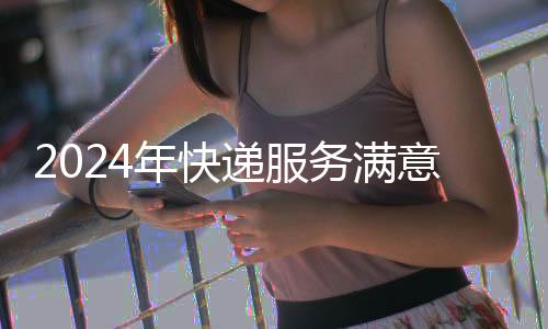 超时必赔承诺等受理服务