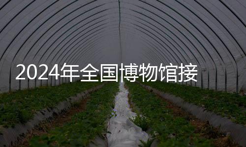 这是年全经过接续努力