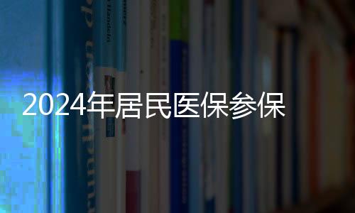 年居推动制度政策规范统一