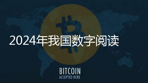 阅读用户同比增长17.52%
