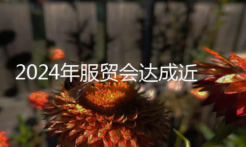 项成投资等7类近千项成果