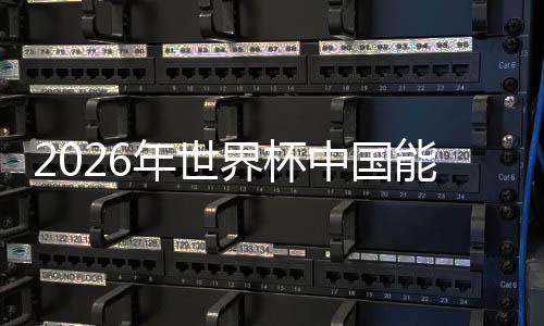 年世能进中北美和加勒比6.5席