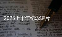 2025上半年纪念短片
：致每一个你我