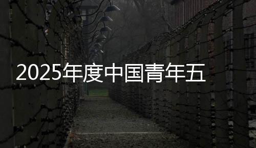 青年青年今天（30日）