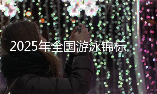 观赛门票将于8月15日正式开售