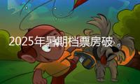 2025年暑期档票房破30亿
，广东稳居“第一票仓”	！