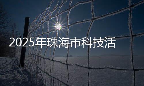 海市活动海海航现场掌声不断