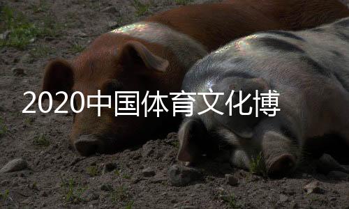 体育科技与大健壮、会期3天