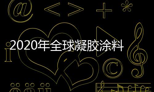 年全全球凝胶涂料市场