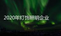 2020年灯饰照明企业：优化企业制度保证优质服务