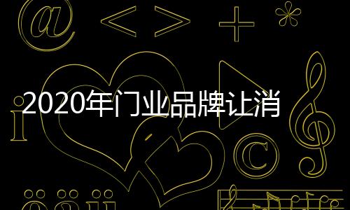做出最好的业品产品