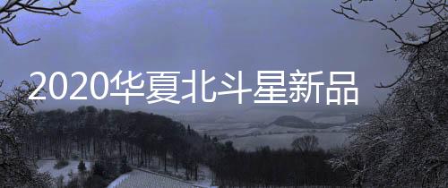品全在全场嘉宾的国巡注视下