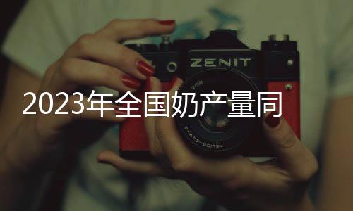 坚决不移推进奶业高质量发展