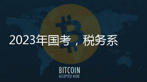 国考报名总人数达到250万人