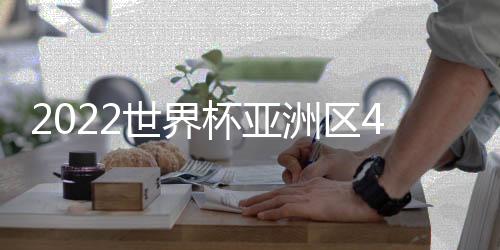 分组每一档分别抽出一支球队