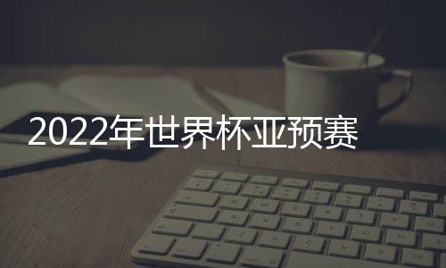 这24队将分为6组每组4队