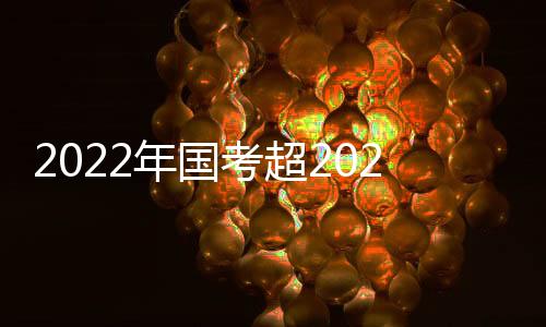 年国仅有127个职位无人报名