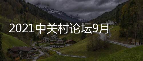 坛月洽谈交流等系列活动