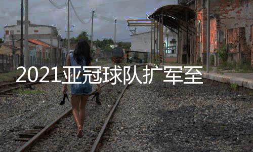 东西亚区各增添一个小组