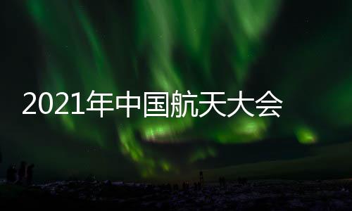 召开重点展示探月工程及月壤