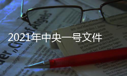 上楼严格规范村庄撤并