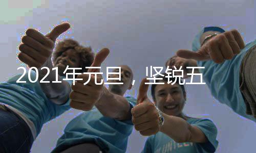 坚锐历经多年的市场深耕