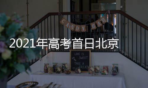 年高考生们需关注临近预报