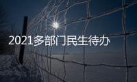2021多部门民生待办清单来了！事关你的消费、住房、养老……